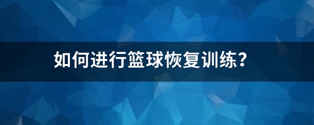如何利用智能饮食改善篮球运动员的耐力和爆发力_2